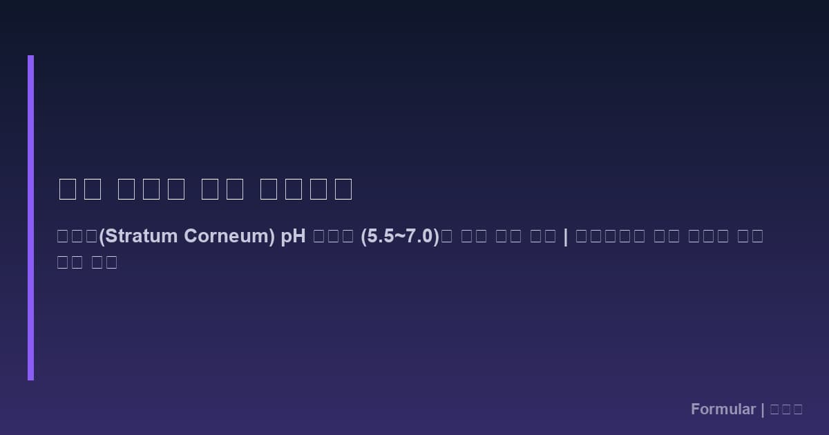 효소 세안제 작용 메커니즘 다이어그램, 각질층 pH 기울기와 효소 활성 구간 시각화