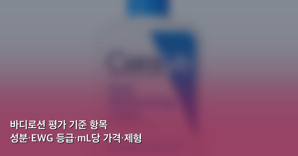 바디로션 평가 기준 항목 테이블