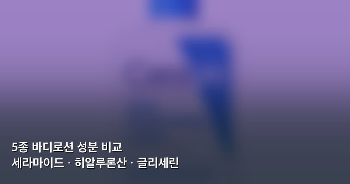 5종 바디로션 성분 비교 테이블 시각화