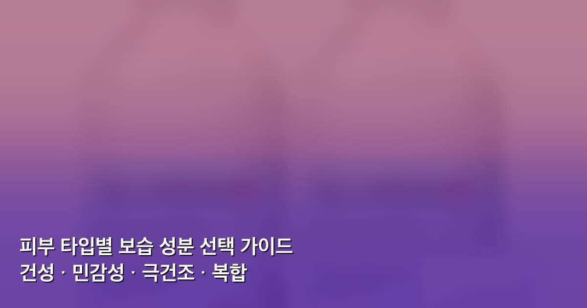 피부 타입별 바디로션 성분 선택 가이드 다이어그램