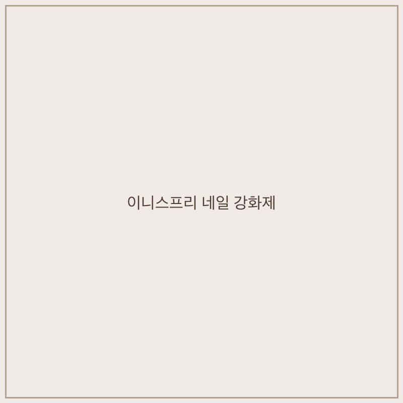 이니스프리 네일 강화제