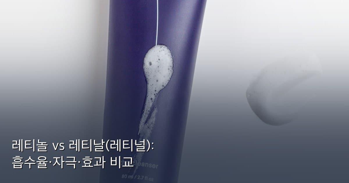레티놀 vs 레티날(레티널): 흡수율·자극·효과 비교