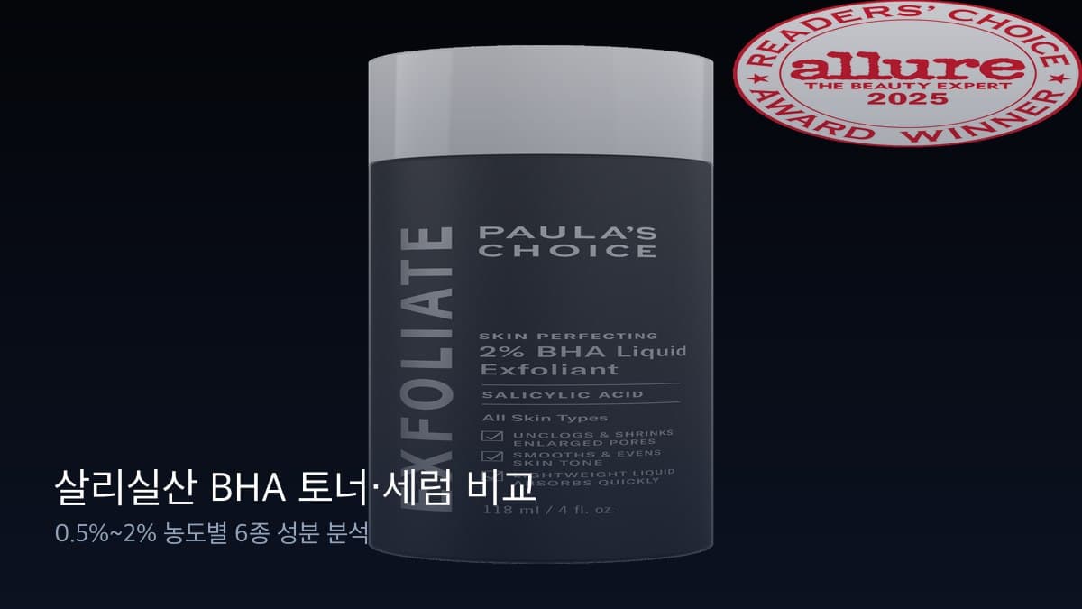 살리실산 BHA 토너 세럼 비교 개요 이미지
