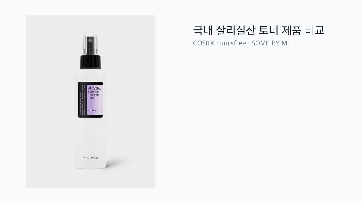 국내 살리실산 토너 제품 비교 이미지