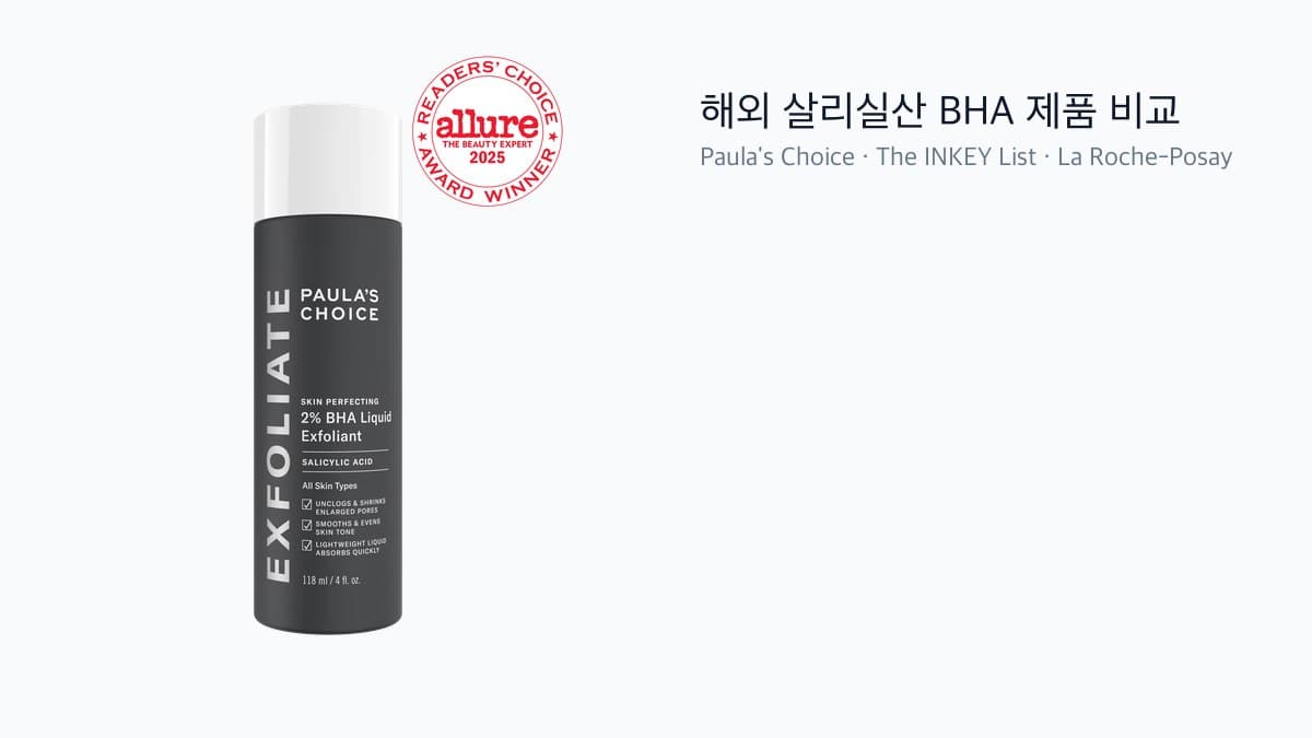 해외 살리실산 BHA 제품 비교 이미지