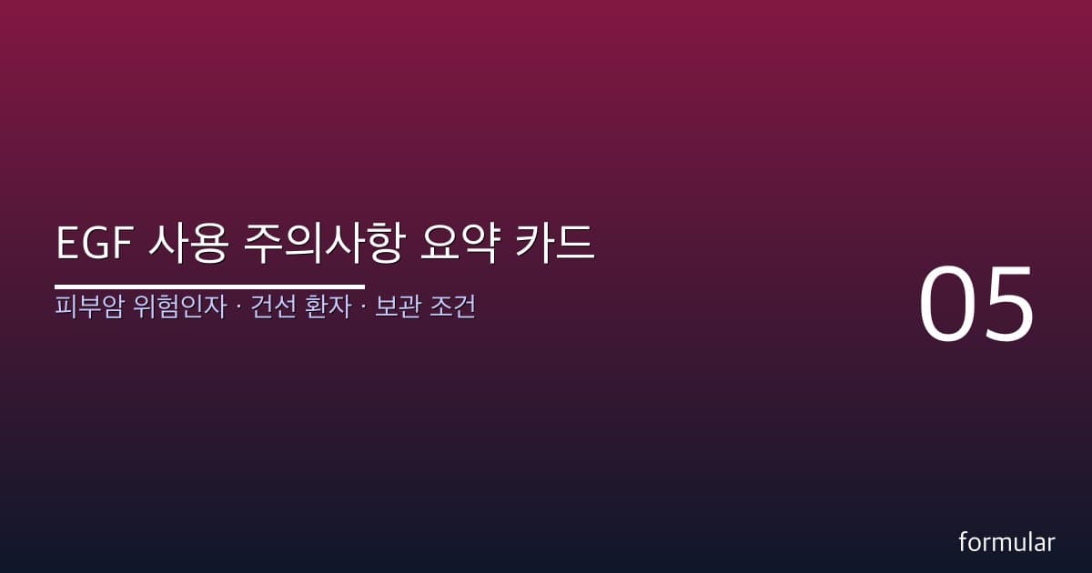 EGF 사용 주의사항 요약 카드