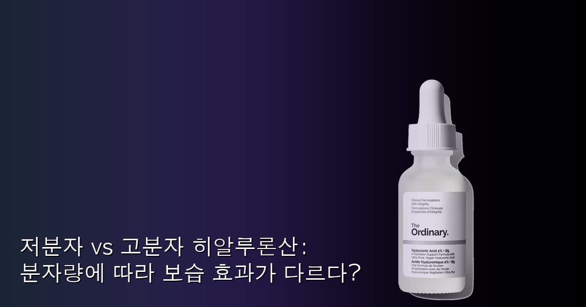 저분자 vs 고분자 히알루론산: 분자량에 따라 보습 효과가 다르다?