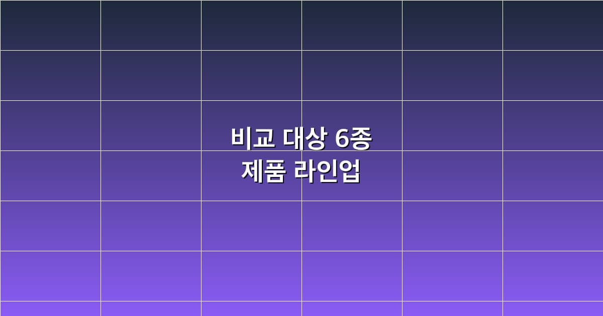 비교 대상 6종 제품 라인업 이미지